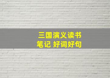 三国演义读书笔记 好词好句